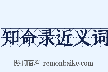 知命录近义词是什么意思的图片